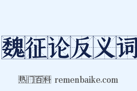 魏征论反义词是什么意思的图片